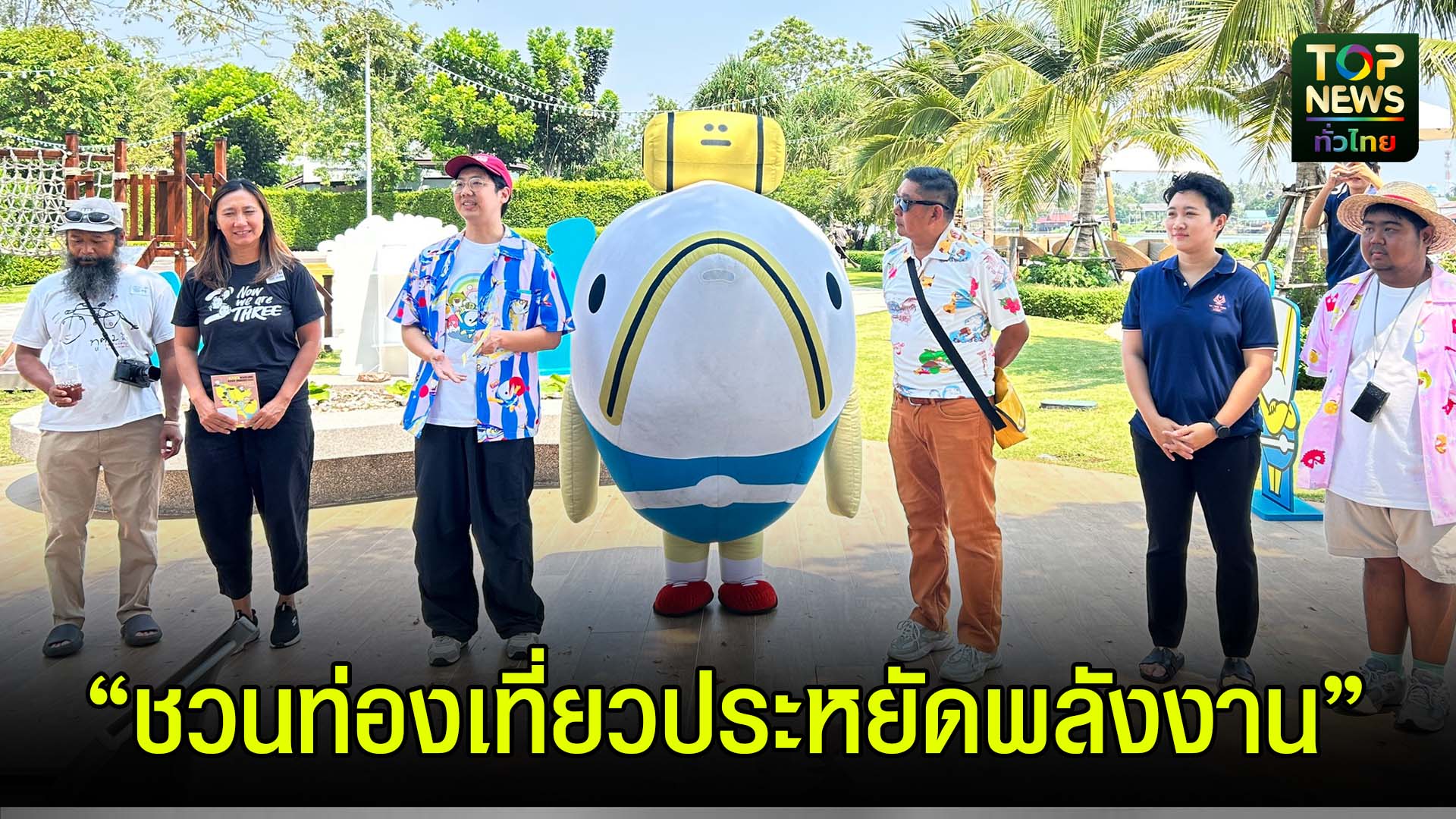 สมุทรสงคราม///ททท.สำนักงานสมุทรสงคราม-x-หน่วยงานพันธมิตร-จังหวัดสมุทรสงคราม-ดันการท่องเที่ยวแบบประหยัดพลังงาน-|-topnews