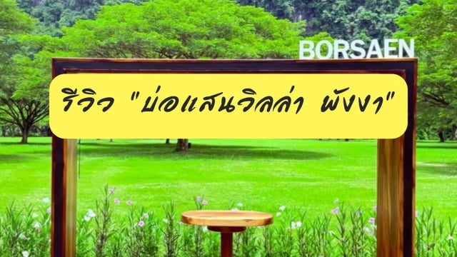 รีวิว-“บ่อแสน-วิลล่า-โอเอซิสส่วนตัว”