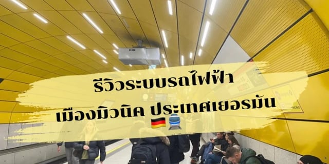 รีวิวระบบรถไฟฟ้า-เมืองมิวนิค-ประเทศเยอรมนี