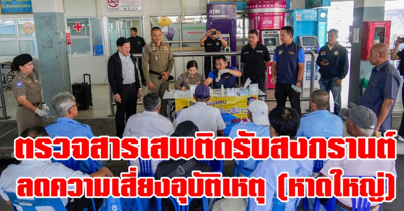 หาดใหญ่-|-สุ่มตรวจสารเสพติด!-เตรียมรับสงกรานต์-ตามโครงการชุมชนท่องเที่ยวสีขาว