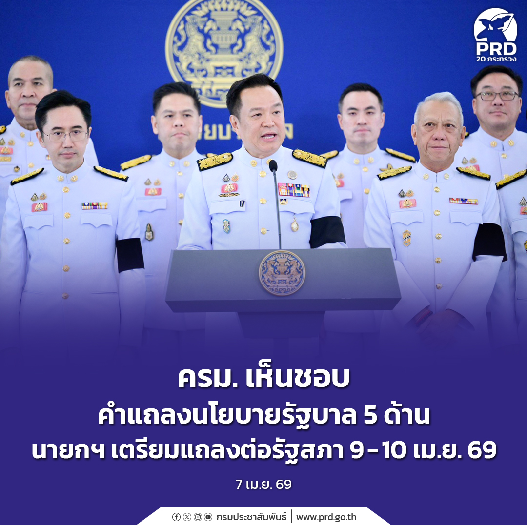 ครม-เห็นชอบคำแถลงนโยบายรัฐบาล-5-ด้าน-นายกฯ-เตรียมแถลงต่อรัฐสภา-9-–-10-เมย.-69