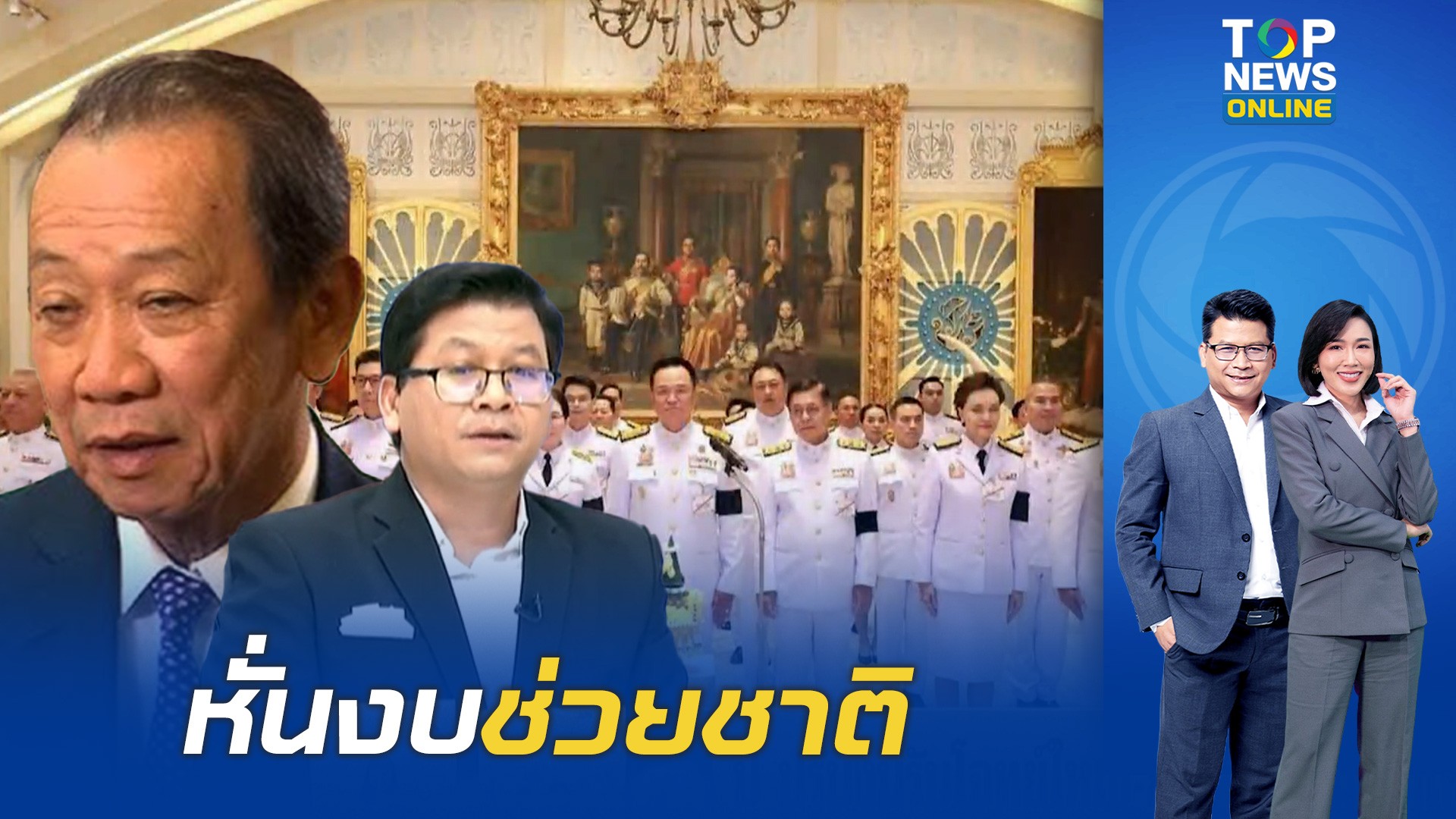 “สันติสุข”-ปิ๊งไอเดียเสนอ-“รัฐบาลอนุทิน”-ตัดงบดูงานต่างประเทศ-เอามากระตุ้นเศรษฐกิจไทย-|-topnews