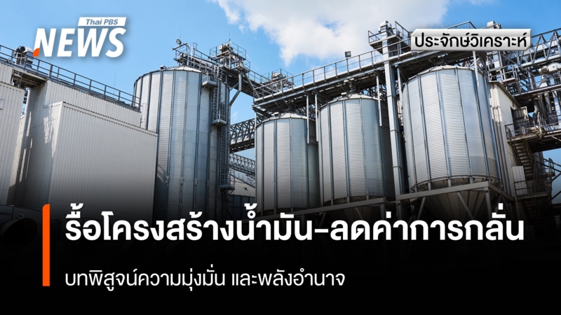 รื้อโครงสร้างน้ำมัน-ลดค่าการกลั่น-บทพิสูจน์ความมุ่งมั่นและพลังอำนาจ