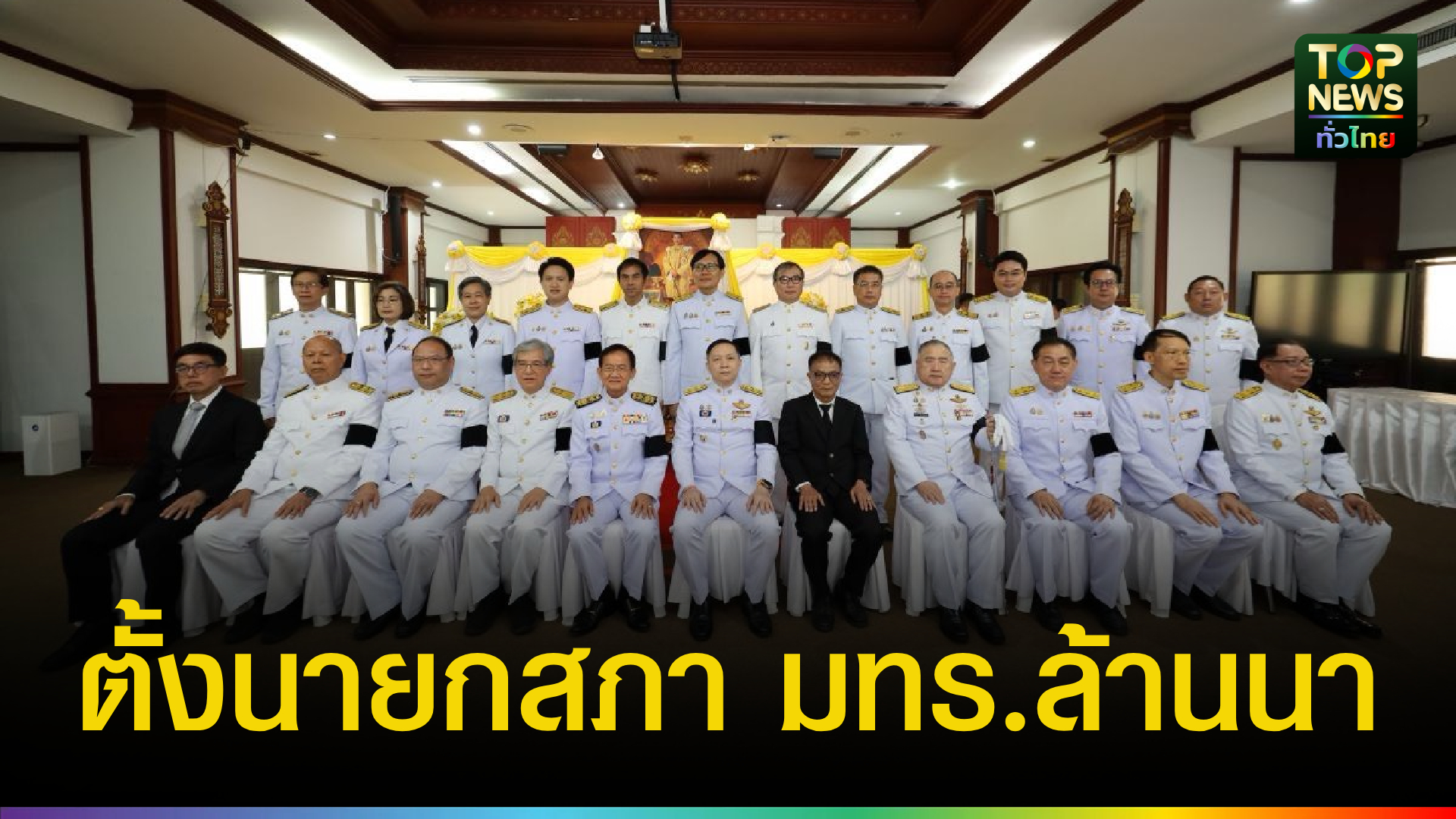 มทร.ล้านนา-จัดพิธีรับสนองพระบรมราชโองการแต่งตั้ง-“สมชาย-วงศ์สวัสดิ์”-นั่งนายกสภาฯ-|-topnews