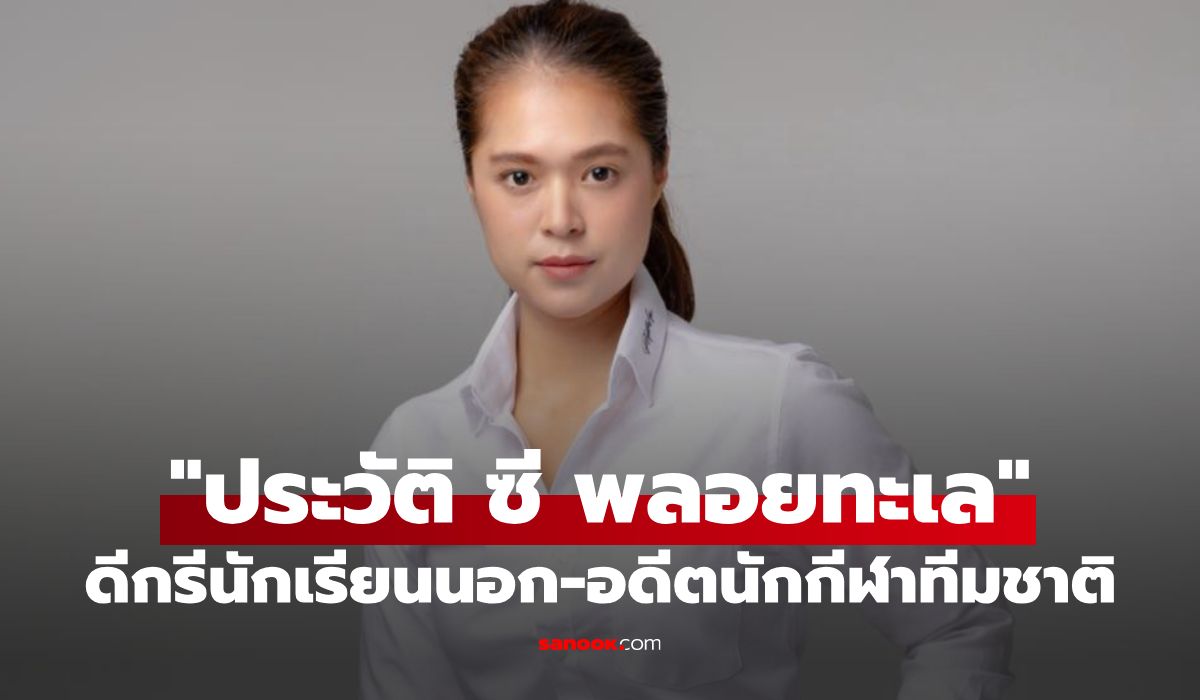 เปิดประวัติ-“พลอยทะเล-ลักษมีแสงจันทร์”-ดีกรีนักเรียนนอก-อดีตนักกีฬาทีมชาติ