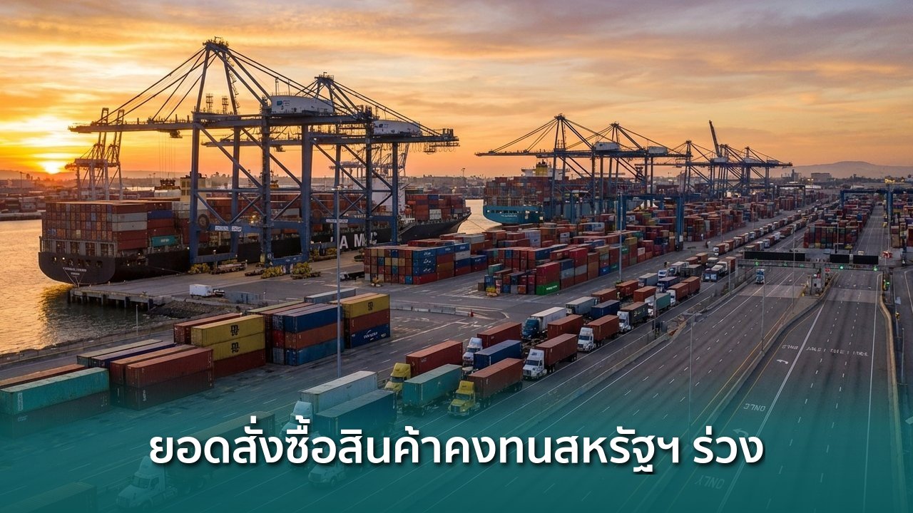 ยอดสั่งซื้อสินค้าคงทนสหรัฐฯ-ร่วง-1.4%-ต่ำกว่าคาด-เพิ่มโอกาส-fed-ลดดอกเบี้ย