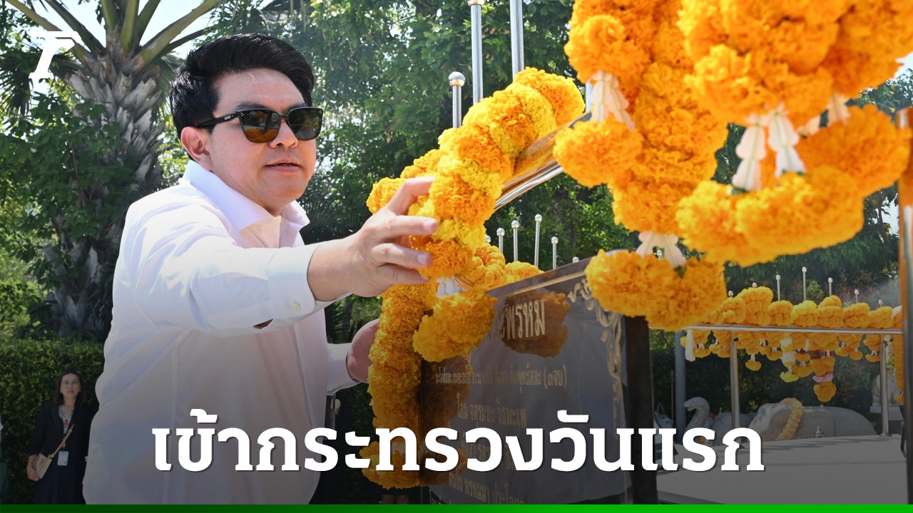 “สุรศักดิ์”-ถือฤกษ์ดีเข้ากระทรวงวันแรก-เตรียมลุยงานขับเคลื่อนท่องเที่ยวไทย
