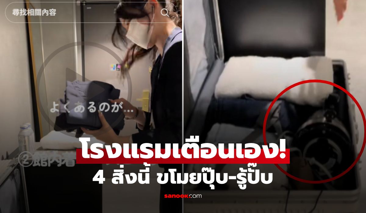 อายเขาไหม?-โรงแรมญี่ปุ่น-เตือน-4-สิ่ง-“ห้ามหยิบกลับบ้าน”-ขโมยปุ๊บ-รู้ปั๊บ!