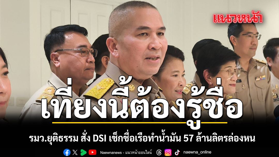 รมว.ยุติธรรม-สั่ง-dsi-เช็กชื่อเรือทำน้ำมัน-57-ล้านลิตรล่องหน