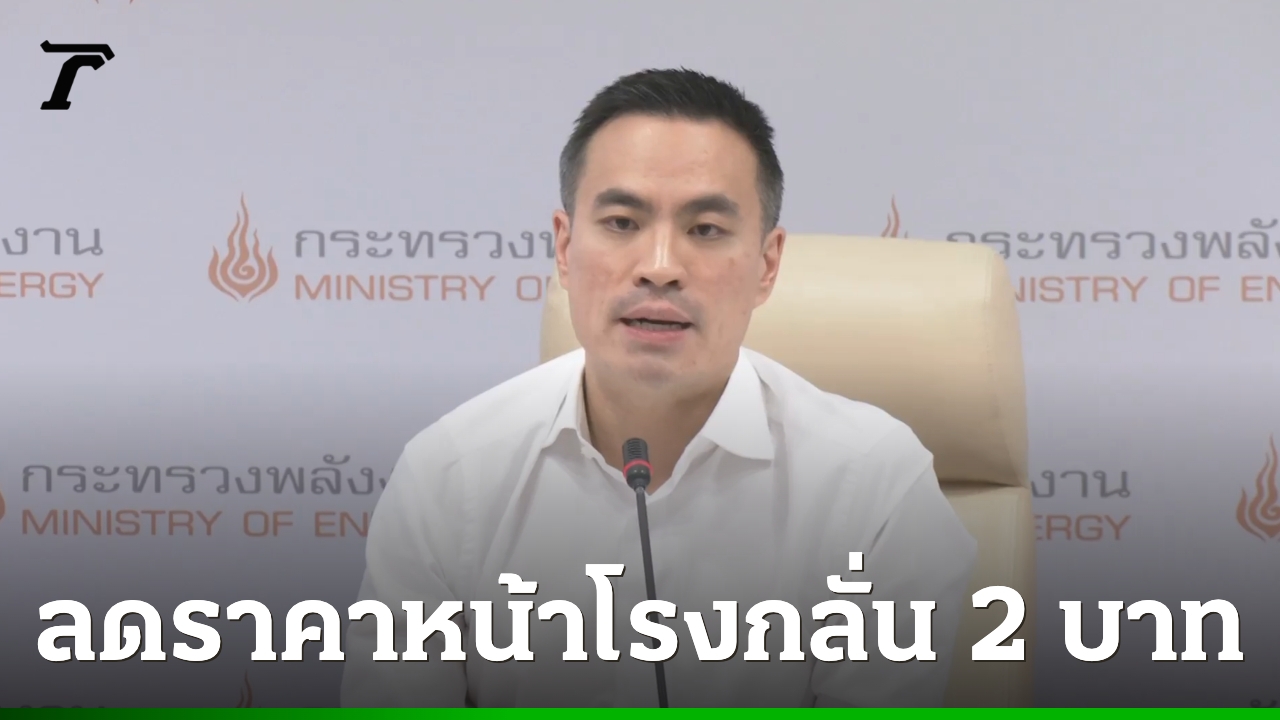 “เอกนัฏ”-เผยมติ-กบง-ใช้อำนาจ-พรก.-ลดราคาดีเซล-b7-b20-หน้าโรงกลั่น-2-บาท