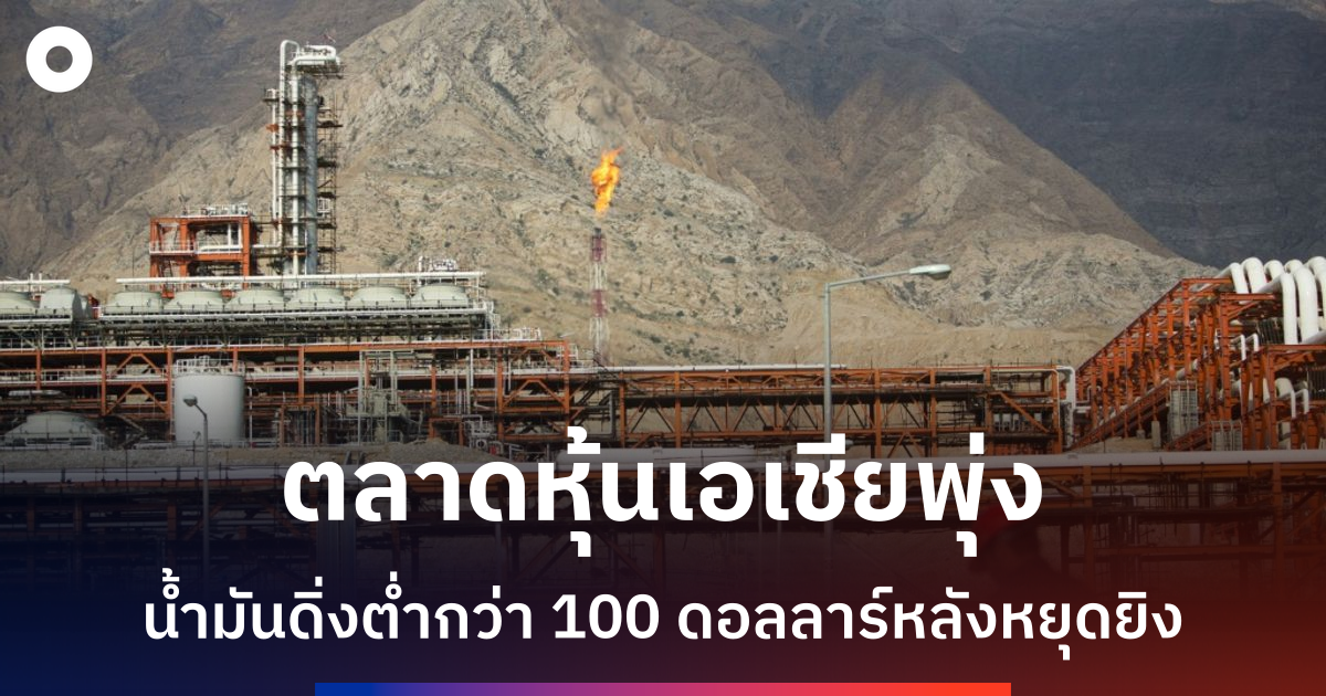 สงครามตะวันออกกลางส่งผลกระทบเศรษฐกิจโลก-ราคาน้ำมันร่วงหลังข้อตกลงหยุดยิงสหรัฐ-อิหร่าน