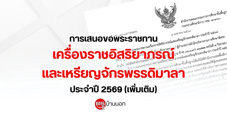 การเสนอขอพระราชทานเครื่องราชอิสริยาภรณ์และเหรียญจักรพรรดิมาลา-ประจำปี-2569-(เพิ่มเติม)