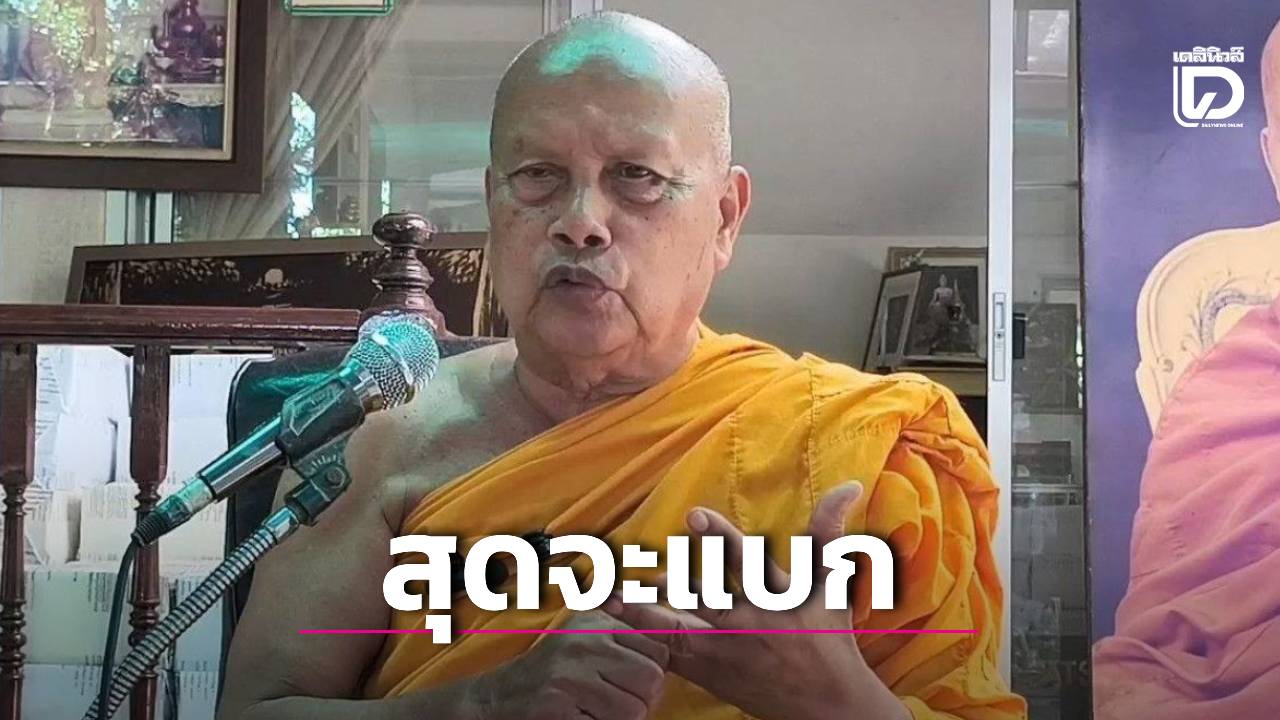 สวนแก้วอ่วม!-แบกค่าใช้จ่ายเดือนละ-8-ล้าน-‘พระพยอม’-ประกาศเบรกรับคนเพิ่ม-พม.-รุดช่วยพยุง”-|-เดลินิวส์
