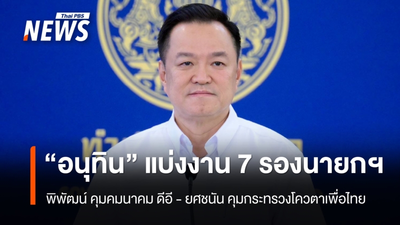 “อนุทิน”-แบ่งงาน-7-รองนายกฯ-“พิพัฒน์”-คุมคมนาคม-ดีอี-–-“ยศชนัน”-คุมกระทรวงโควตาเพื่อไทย