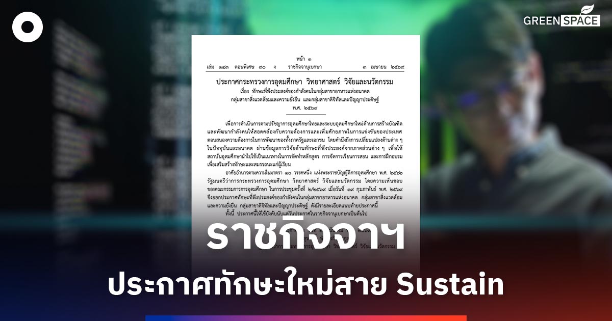 อัปเดต-‘green-skills’-รีเซ็ตสเปกแรงงานสายสิ่งแวดล้อม-ความยั่งยืน-รับเศรษฐกิจคาร์บอนต่ำ