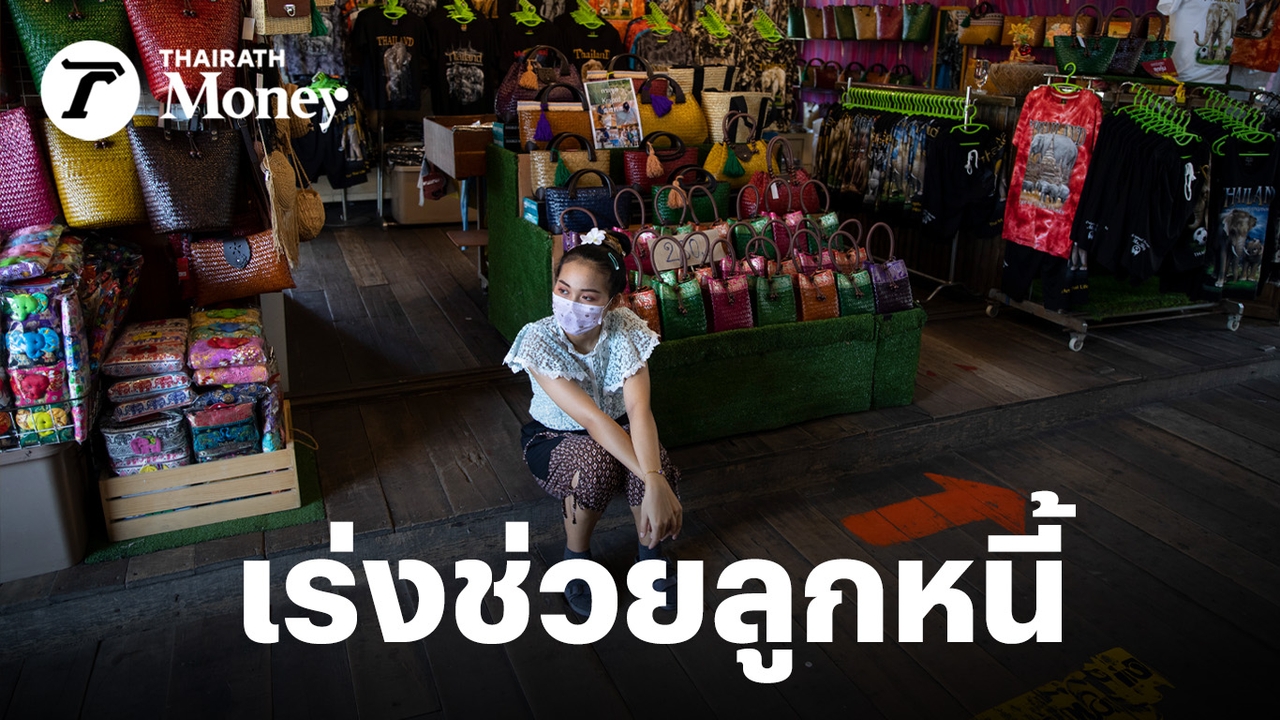 น้ำมันพุ่ง-เศรษฐกิจพับ!-แบงก์ชาติเร่งกลุ่มธนาคารฯ-ช่วยลูกหนี้-ชงลดดอกเบี้ย-ลดค่างวด-ให้กู้เพิ่ม