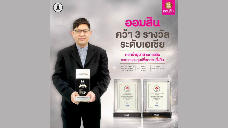 ออมสิน-คว้า-3-รางวัลระดับเอเชีย-หนุนขับเคลื่อนเศรษฐกิจเพื่อความยั่งยืน