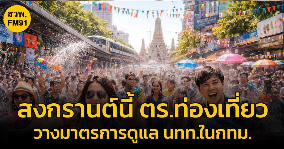 สงกรานต์นี้-ตรท่องเที่ยว-วาง-3-มาตรการ-ดูแลนักท่องเที่ยวในกทม.