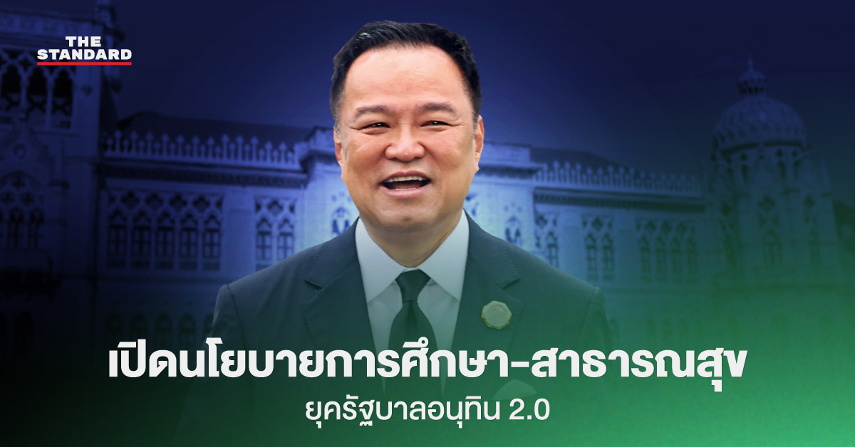 เปิดนโยบายการศึกษา-สาธารณสุข-ยุค-รัฐบาลอนุทิน-2-‘เรียนฟรีมีงานทำ-รักษาได้ทุกที่’