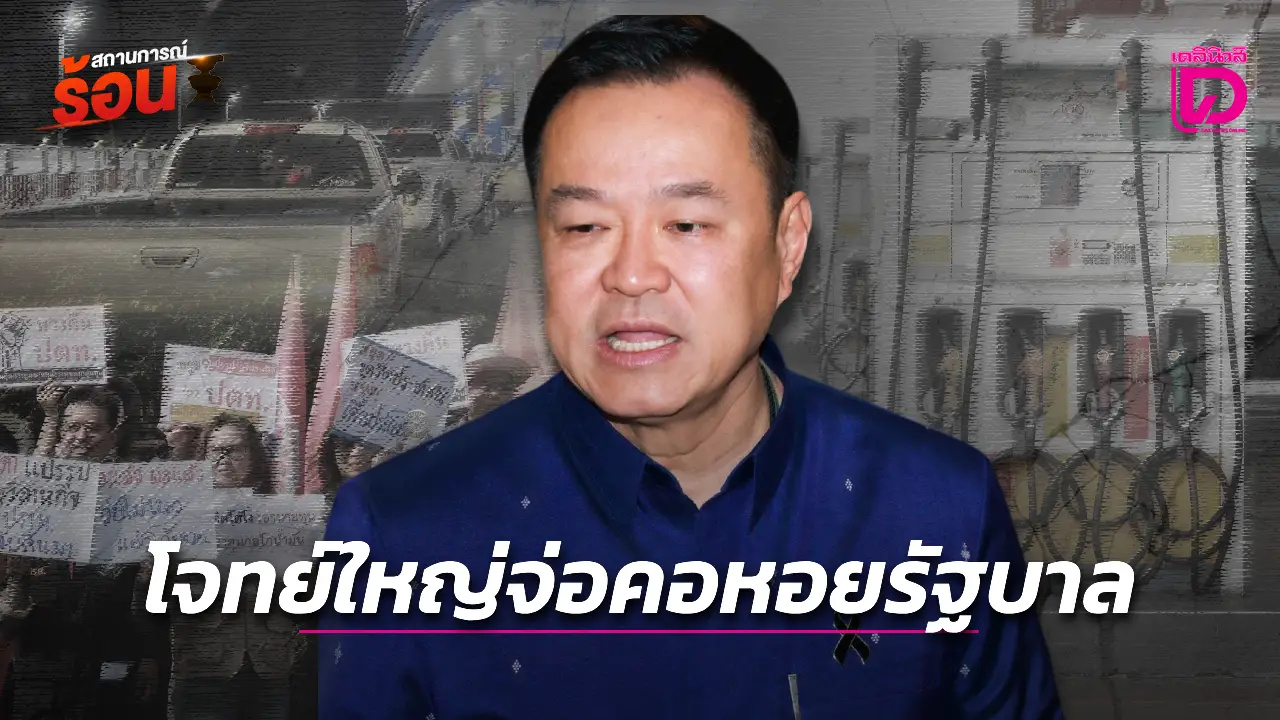โจทย์ใหญ่จ่อคอหอยรัฐบาล-|-เดลินิวส์