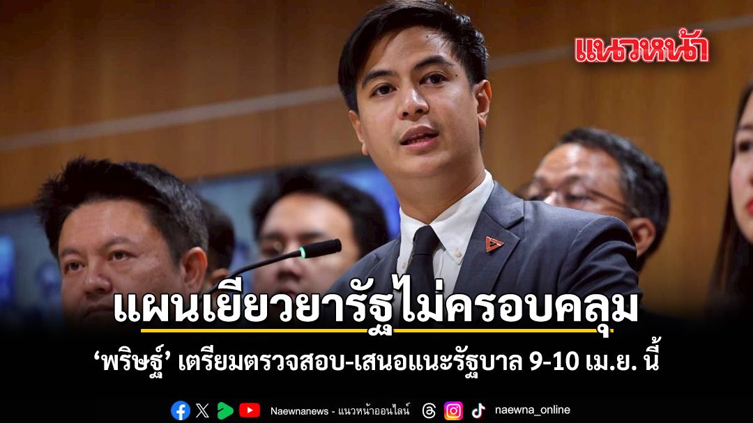 แผนเยียวยารัฐไม่ครอบคลุม-พริษฐ์-เตรียมตรวจสอบ-เสนอแนะรัฐบาล-9-10-เมย.-นี้
