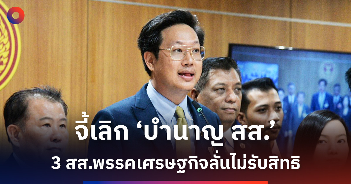‘พรรคเศรษฐกิจ’-ไล่บี้เลิก-‘บำนาญ-สส’-ประกาศ-3-สส.ไม่ขอรับสิทธิ