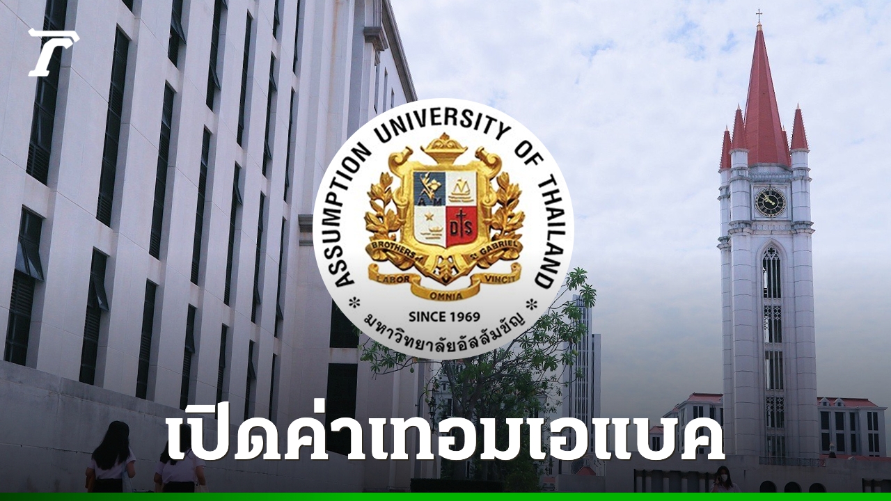 ค่าเทอม-“มหาวิทยาลัยอัสสัมชัญ”-ปี-2569-ค่าเล่าเรียน-ค่าบำรุงตลอดหลักสูตรจ่ายเท่าไร
