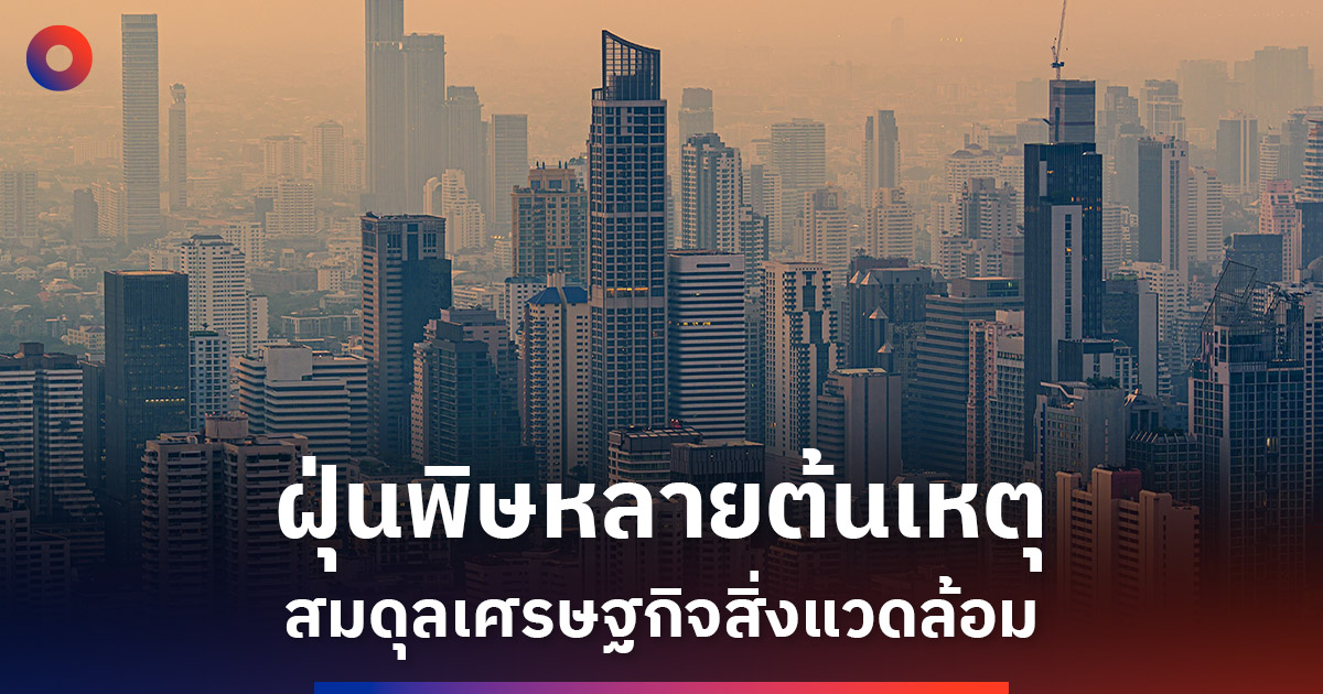 pm2.5-หลายปัจจัย-เขย่าเศรษฐกิจไทย