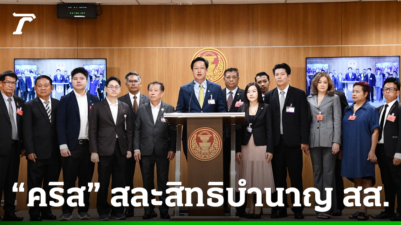“คริส-โปตระนันทน์”-ลั่น-3-สสพรรคเศรษฐกิจ-ประกาศสละสิทธิเงินบำนาญ-สส.