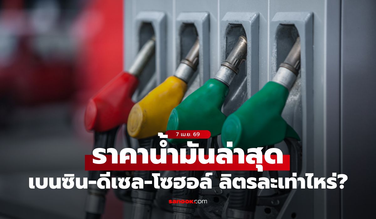 ราคาน้ำมันวันพรุ่งนี้-8-เมย.-69-เช็กราคาน้ำมันดีเซล-เบนซิน-ล่าสุด-ลิตรละกี่บาท