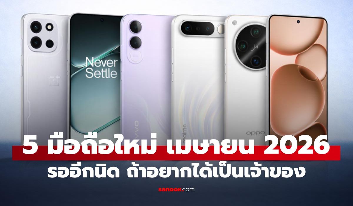 5-มือถือใหม่ที่คาดว่าจะเปิดตัวเดือน-เมษายน-2026-รุ่นไหนคุ้ม-รุ่นไหนแรง