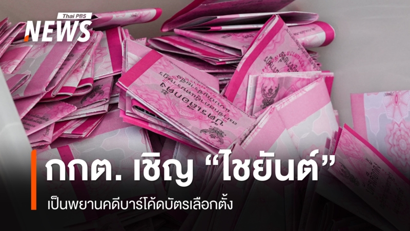กกต.-เชิญ-“ไชยันต์”-เป็นพยานคดีบาร์โค้ดบัตรเลือกตั้ง-พร้อมผู้เชี่ยวชาญไอทีอีก-1-คน