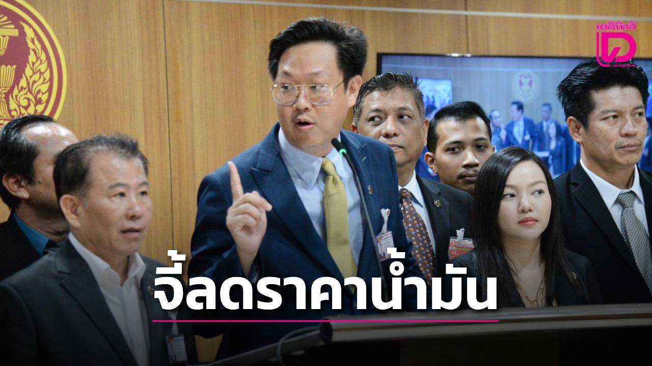 ‘พรรคเศรษฐกิจ’-จี้รัฐลดราคาน้ำมัน-9-บาททันที-ชี้หยุดเอาเปรียบจากค่ากลั่นสูงเกินจริง-|-เดลินิวส์