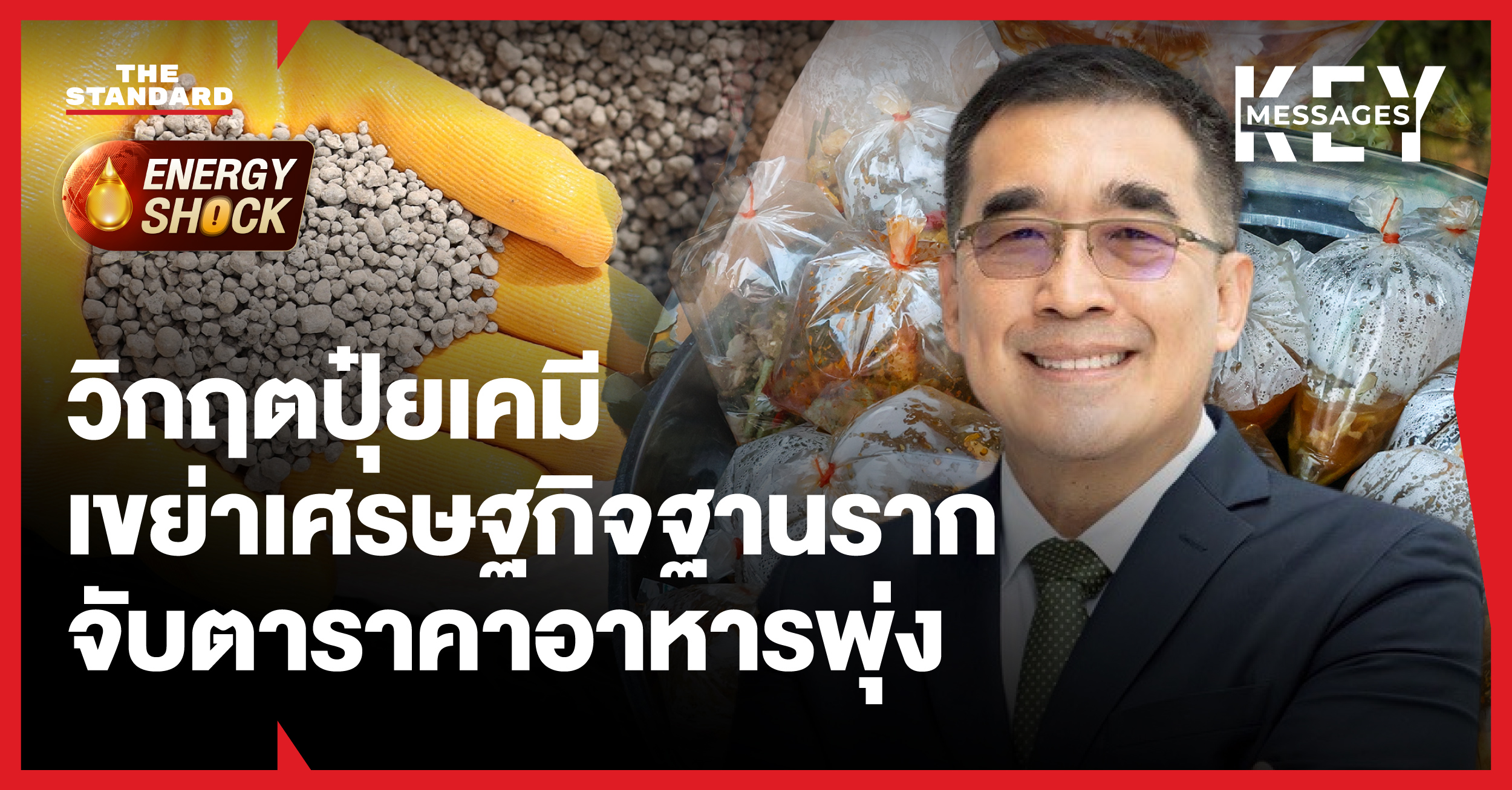 วิกฤตปุ๋ยเคมี-เขย่าเศรษฐกิจฐานราก-จับตาราคาอาหารพุ่ง-ระบบอาหารไทย