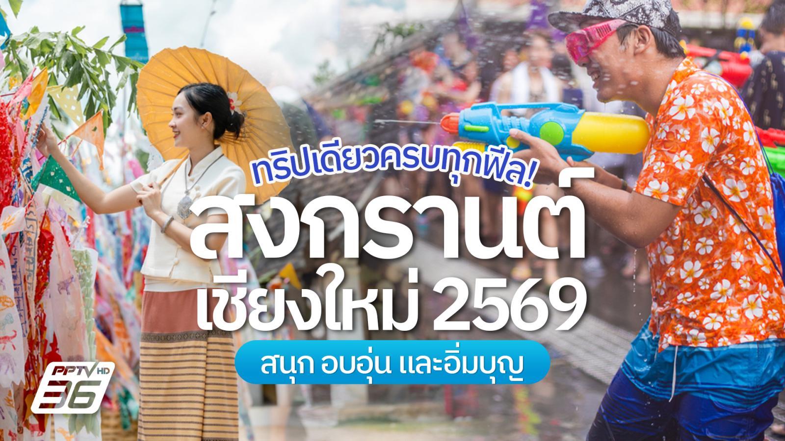 หนีร้อน-เปียกให้สุด-สนุกให้เต็ม-อิ่มบุญอิ่มใจ-กับสงกรานต์เชียงใหม่-2569-ครบทุกรสจบในทริปเดียว