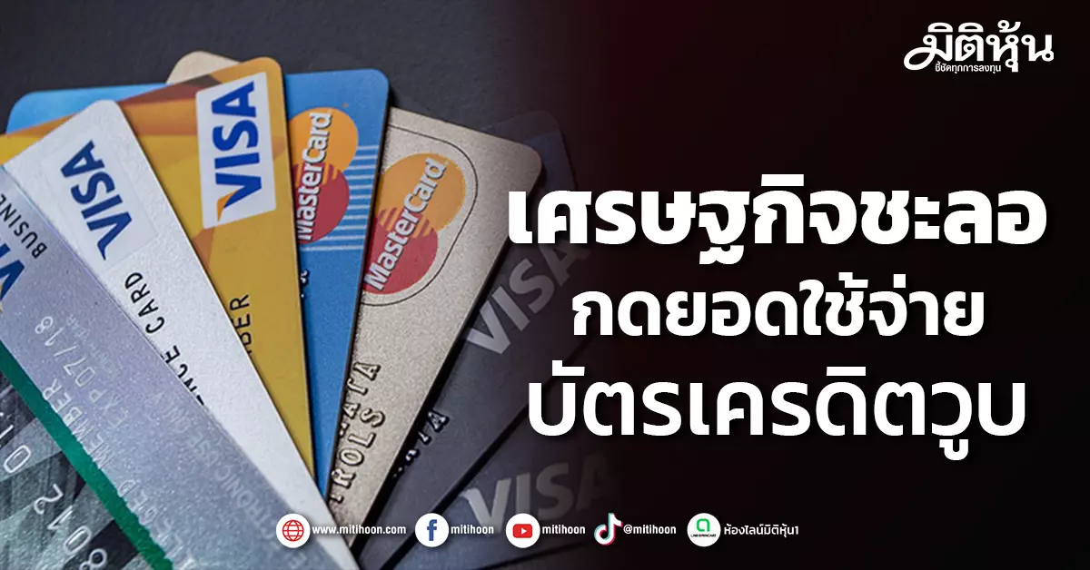 ksc-เศรษฐกิจชะลอ-กดยอดใช้จ่าย-บัตรเครดิตวูบ-–-มิติหุ้น-|-ชี้ชัดทุกการลงทุน