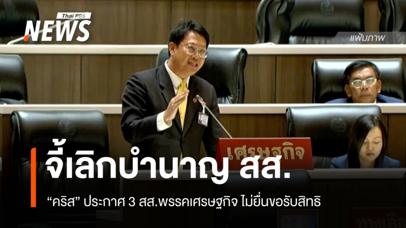 “คริส”-จี้เลิกบำนาญ-สส-ประกาศ-3-สส.พรรคเศรษฐกิจไม่ขอรับสิทธิ