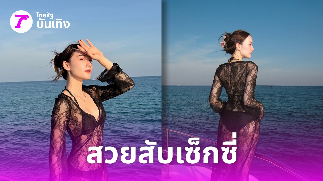 เดียร์น่า-ฟลีโป-แซ่บสุด!-นุ่งชุดซีทรูสีดำยาวถึงตาตุ่ม-แต่เห็นทะลุชุดบิกินี-หุ่นสวยเป๊ะมาก-–-ไทยรัฐออนไลน์