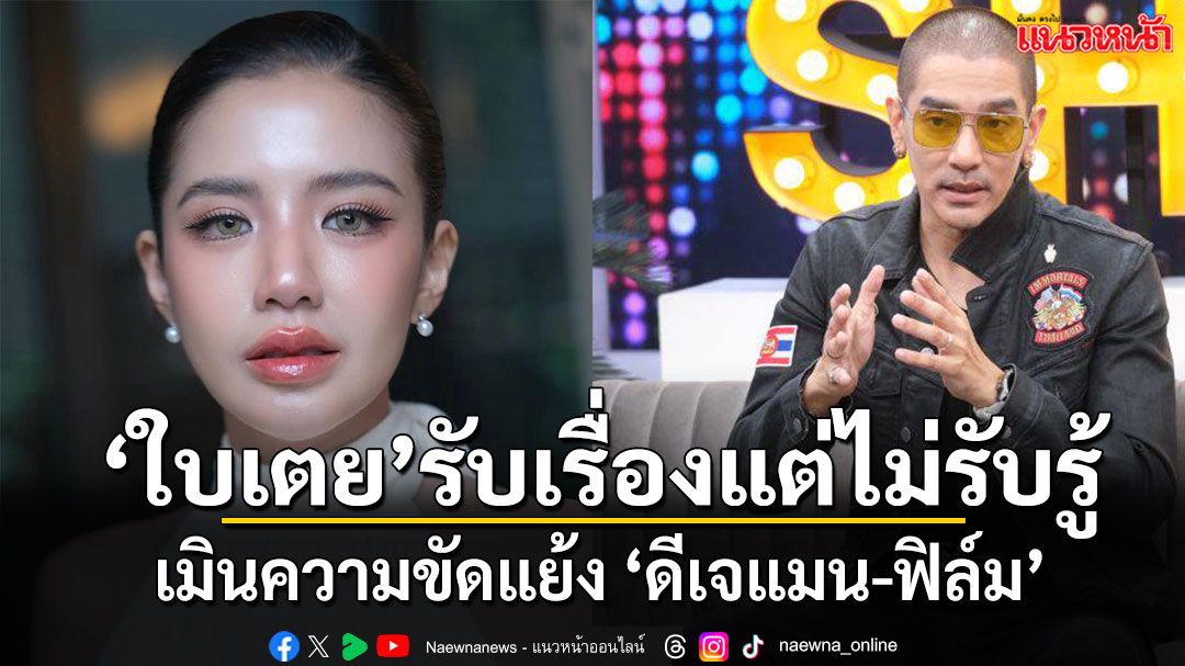 ‘ใบเตย’-ยังทำหน้าที่แม่-ความขัดแย้ง-‘แมน-ฟิล์ม’-รับเรื่องแต่ขอไม่รับรู้-–-แนวหน้า