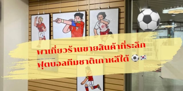 พาเที่ยวร้านขายสินค้าฟุตบอลทีมชาติเกาหลีใต้-กรุงโซล