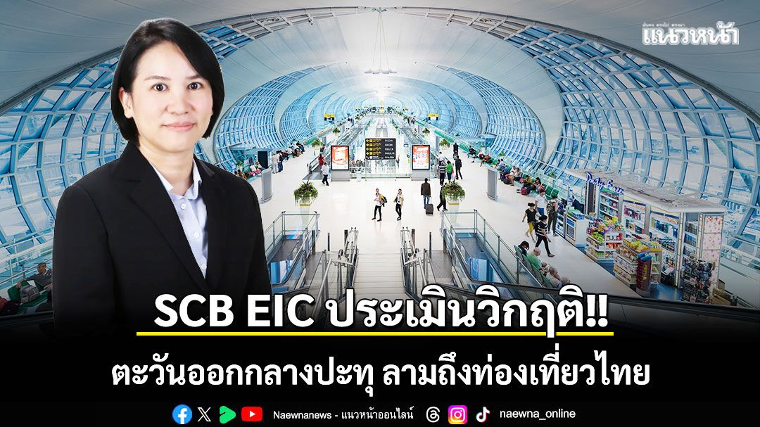 วิกฤตตะวันออกกลางปะทุ-ปั่นป่วนถึงภาคท่องเที่ยวไทย