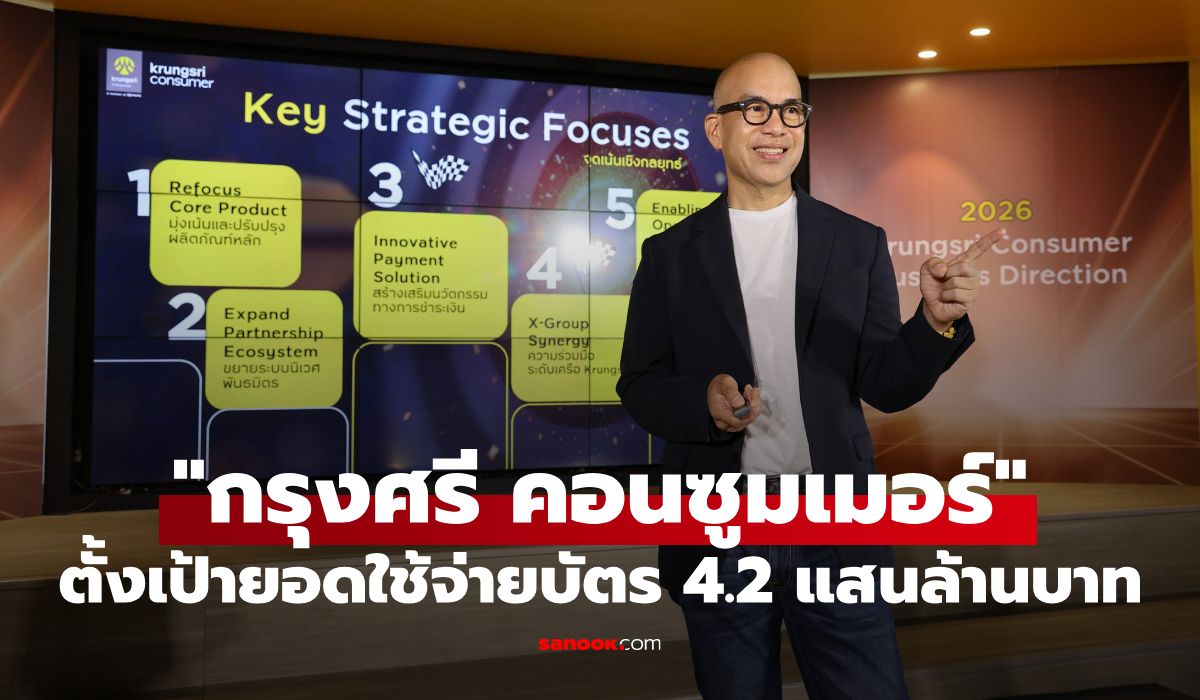 กรุงศรี-คอนซูมเมอร์-กางแผนปี-69-ชู-5-กลยุทธ์-“นวัตกรรม-ขยายพันธมิตร”-ตั้งเป้ายอดใช้บัตร-4.2-แสนล้านบาท