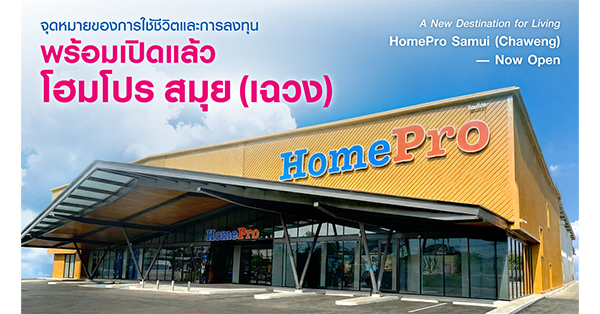 hmpro-โฮมโปร-ปักหมุด-“สมุย-(เฉวง)”-เปิดเกมรุกรับการเติบโตบนเกาะท่องเที่ยวพรีเมียม-ยกระดับ-“เรื่องบ้าน.ที่คิดมาให้ครบ”-สู่โซลูชันเพื่อบ้านและธุรกิจของภาคใต้-–-มิติหุ้น-|-ชี้ชัดทุกการลงทุน