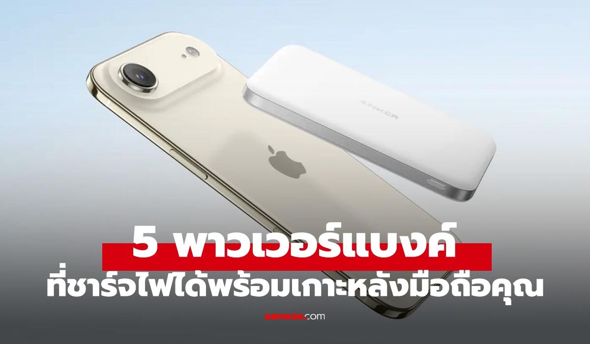 5-พาวเวอร์แบงค์แม่เหล็ก-แปะปุ๊ปชาร์จเลย-ที่สุดของปี-2026