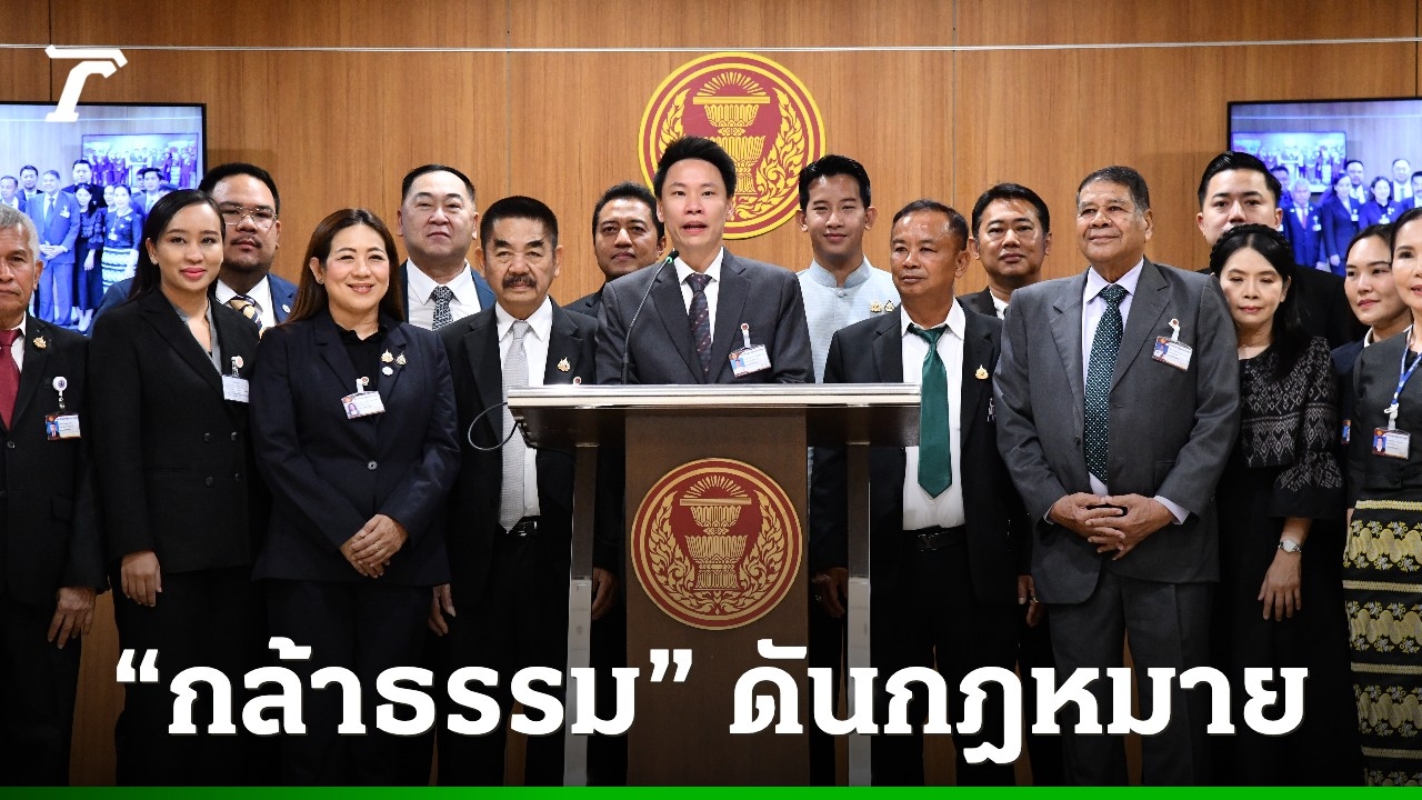 “พรรคกล้าธรรม”-นำร่องยื่นกฎหมาย-3-ฉบับ-รับกำลังโน้มน้าวให้-“ธรรมนัส”ร่วมวงชำแหละนโยบายรัฐบาล