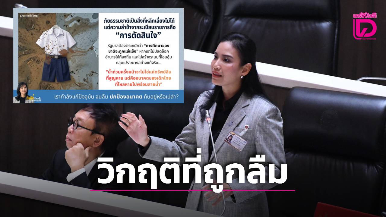 ‘รัดเกล้า’-ชี้-วิกฤติการศึกษาถูกลืม-หลังน้ำท่วมหาดใหญ่-ทำ-700-รร.พัง-นักเรียน-7-หมื่นเคว้ง-|-เดลินิวส์