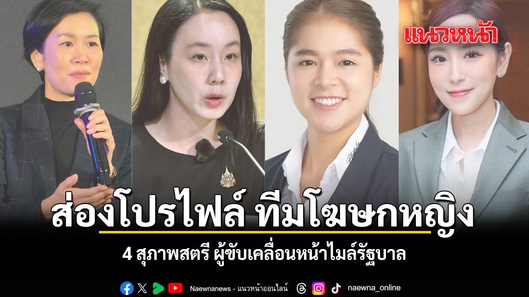 ส่องโปรไฟล์-ทีมโฆษกหญิง-4-สุภาพสตรี-ผู้ขับเคลื่อนหน้าไมค์รัฐบาล