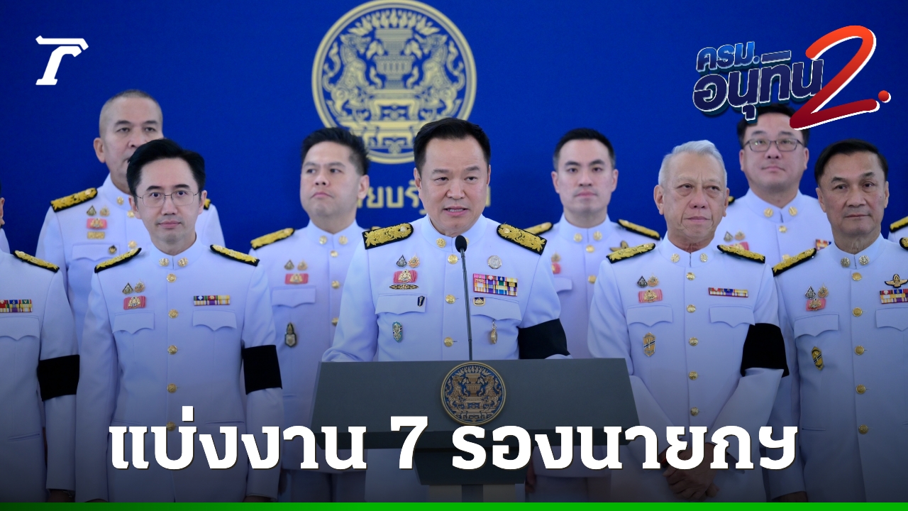 นายกฯ-ลงนามคำสั่งแบ่งงาน-7-รองนายกฯ-–-รมต.ประจำสำนักนายกฯ-“ยศชนัน”-คุมกระทรวงโควตาเพื่อไทย