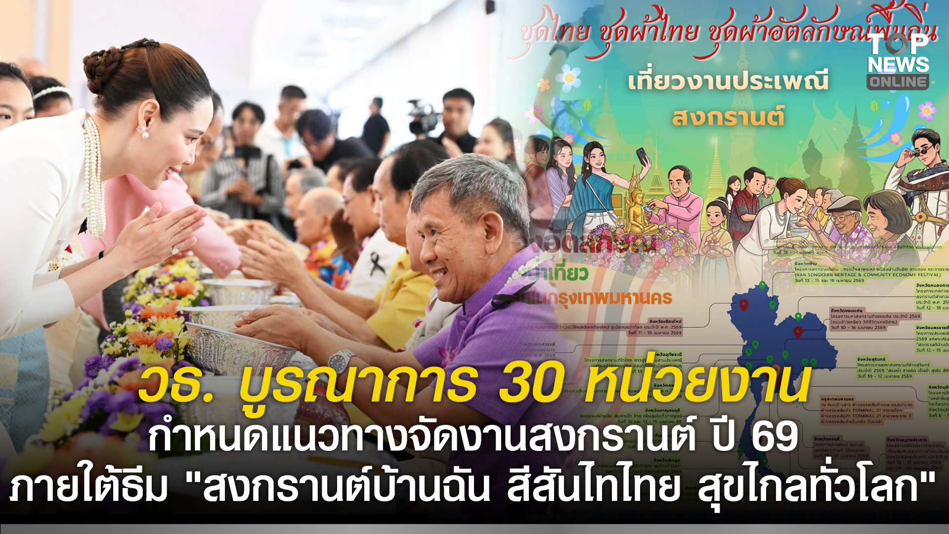 วธ.-บูรณาการ-30-หน่วยงาน-กำหนดแนวทางจัดงานสงกรานต์-ปี-69-ภายใต้ธีม-“สงกรานต์บ้านฉัน-สีสันไทไทย-สุขไกลทั่วโลก”-|-topnews