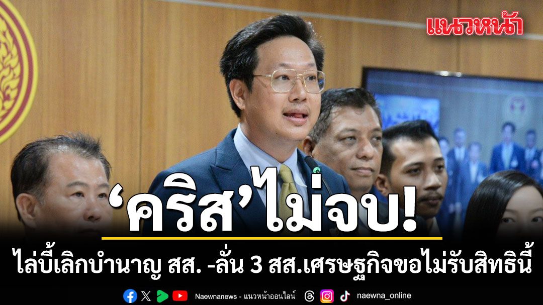 คริส-ไม่จบ!-ไล่บี้เลิกบำนาญ-สส-ลั่น-3-สส.พรรคเศรษฐกิจขอไม่รับสิทธินี้